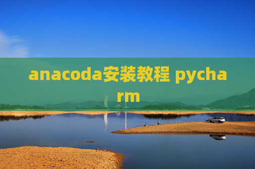 anacoda安装教程 pycharm