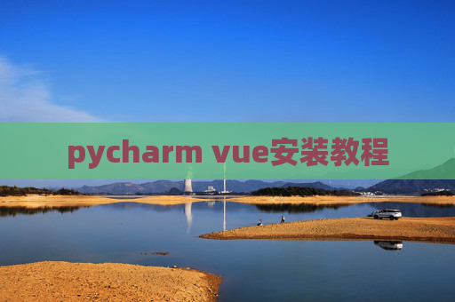 pycharm vue安装教程