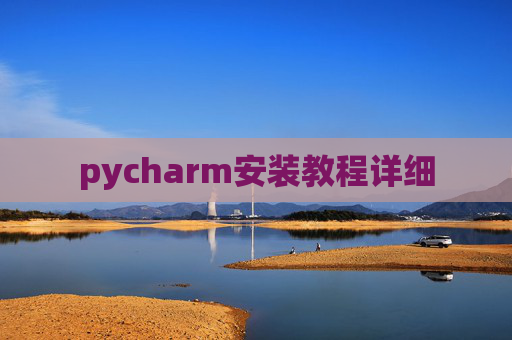 pycharm安装教程详细